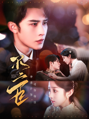 《不二臣》（91集）超燃短剧在线一睹为快