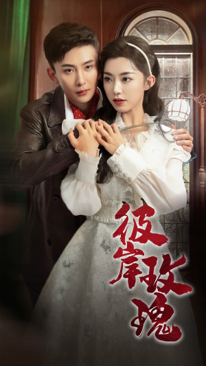 《彼岸玫瑰》（65集）看短剧全集享受浪漫之旅