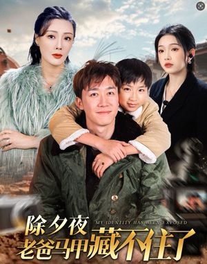 《除夕夜老爸马甲藏不住了》（35集）在线短剧免费一看到底