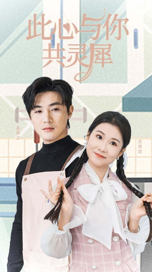 《此心与你共灵犀》（30集）在线追短剧全集超嗨