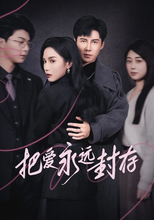 《把爱永远封存》（44集）免费看短剧全集不停歇