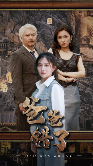 《爸爸错了》（29集）爆款短剧在线尽情看