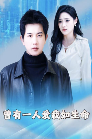 《曾有一人爱我如生命》（30集）在线免费短剧一集接一集看