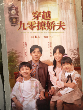 《穿越九零撩娇夫》（60集）短剧在线追剧一看到底