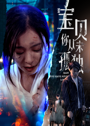 《宝贝你从未孤独》（55集）短剧免费畅享全集观看