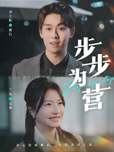 《步步为营》（82集）短剧精彩剧情追到底