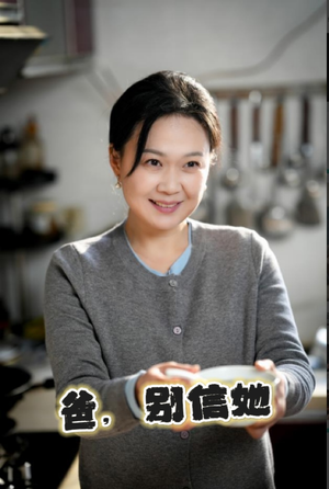 《爸别信她》（32集）短剧免费畅享全程追