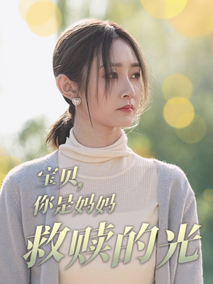 《宝贝，你是妈妈救赎的光》（79集）免费短剧全集轻松看