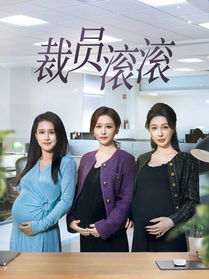 《裁员滚滚》（60集）畅享短剧全集追不停