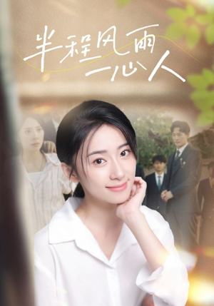 《半程风雨一心人》（105集）免费看短剧完整版
