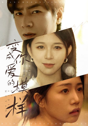 《变成你爱的模样》（61集）免费短剧全集尽情追