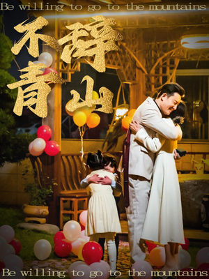 《不辞青山》（32集）在线看短剧全集过瘾