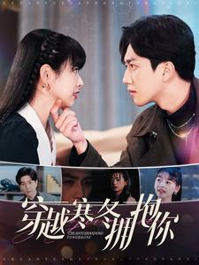 《穿越寒冬拥抱你》（97集）在线看短剧全集不停