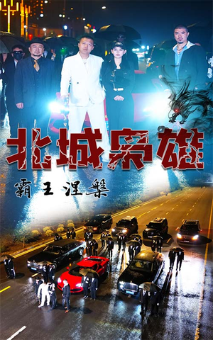 《北城枭雄，霸王涅槃》（80集）免费畅看短剧全集版