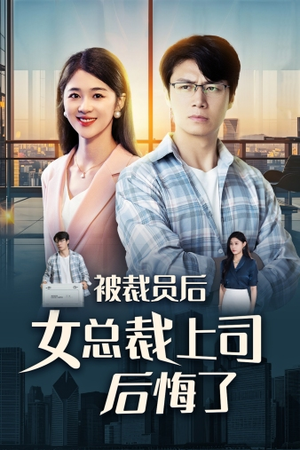 《被裁员后女总裁上司后悔了》（32集）免费短剧全集一看到底