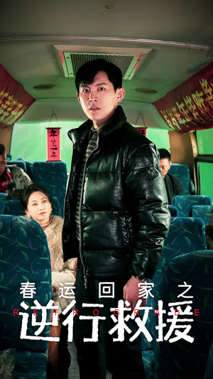 《春运回家之逆行救援》（61集）免费短剧畅快追剧之旅