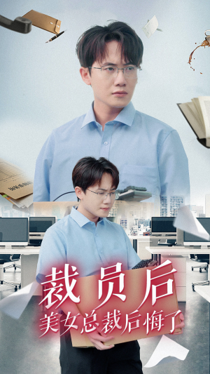 《裁员后美女总裁后悔了》（35集）短剧免费看全剧终