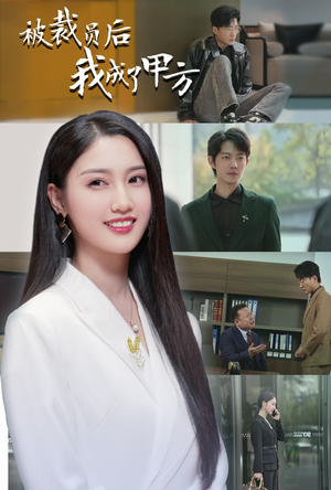 《被裁员后我成了甲方》（31集）看短剧全集无需等待