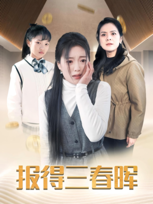 报得三春晖(35集) 报得三春晖(35集)短剧免费观看