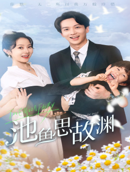 萌宝助攻:爹地超甜的(70集) 萌宝助攻:爹地超甜的(70集)最后的大结局