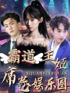 《霸道王姬席卷娱乐圈》（79集）精彩短剧一集不落追