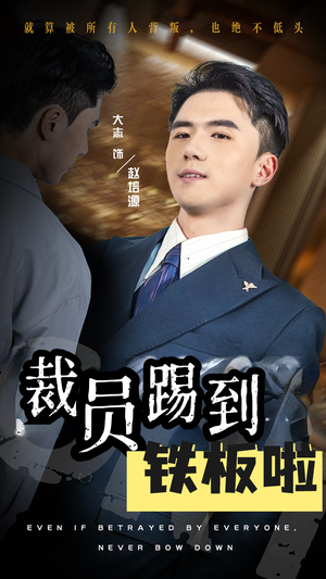 《裁员踢到铁板啦》（29集）免费短剧畅享一追到底