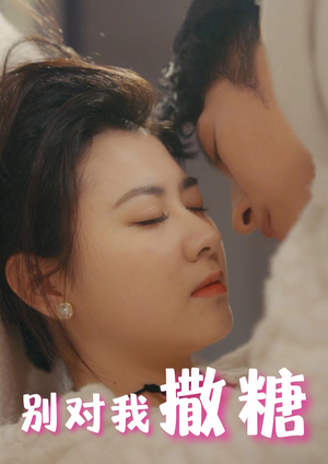 《别对我撒糖》（82集）短剧完整剧情尽情看