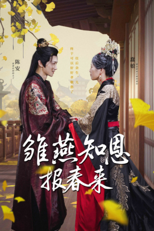 《雏燕知恩报春来》（36集）免费短剧全剧集随心观看