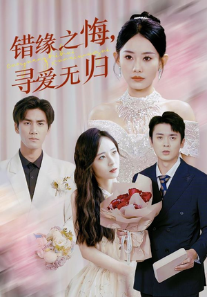 《错缘之悔寻爱无归》（51集）短剧精彩全集在线畅看