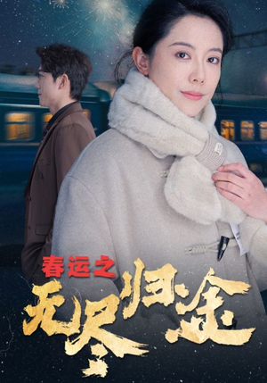 《春运之无尽归途》（49集）免费在线看短剧全集