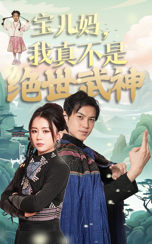 《宝儿妈，我真不是绝世武神》（45集）精彩短剧在线一看到底