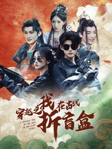 《穿越之我在古代拆盲盒》（64集）短剧全集高清在线赏