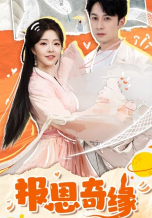 《报恩奇缘》（70集）在线短剧免费畅享看