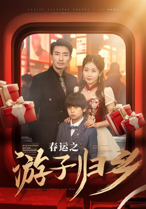 《春运之游子归乡》（83集）在线短剧免费追到底