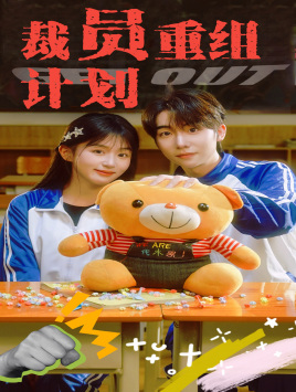 裁员重组计划(20集) 裁员重组计划(20集)爆款短剧一起追