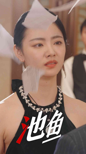 《池鱼》（30集）免费短剧一追到底爽