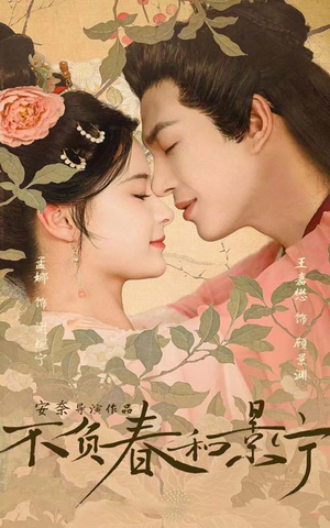 《不负春和景宁》（81集）精彩短剧一集不落追完