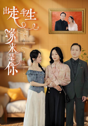 《出走半生缘来是你》（83集）热门短剧免费在线看全