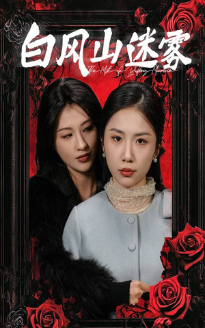 《白风山迷雾》（30集）短剧免费全集速来追看