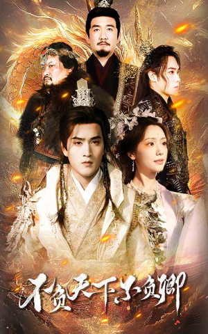 《不负天下不负卿》（70集）短剧全集免费畅快追