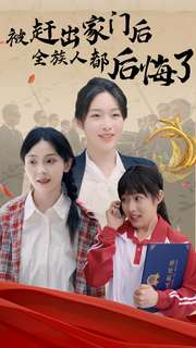 被赶出家门后全族人后悔了(78集) 被赶出家门后全族人后悔了(78集)短剧推荐来了