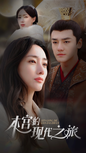 《本宫的现代之旅》（96集）短剧全集免费在线畅看
