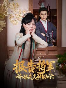 报告将军娇娇夫人种田忙(80集) 报告将军娇娇夫人种田忙(80集)短剧片段推荐