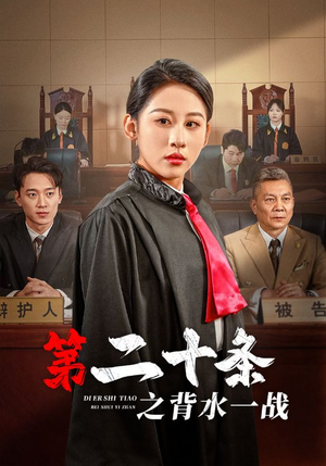 《第二十条之背水一战》（43集）短剧全集免费畅快追