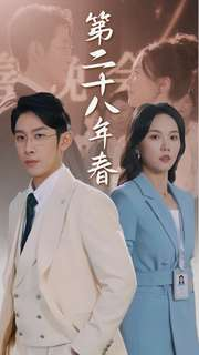 《第二十八年春》（80集）短剧精彩剧情在线追看