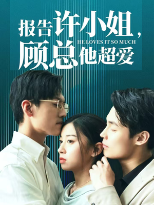 《报告许小姐，顾总他超爱》（76集）短剧免费全集追不停