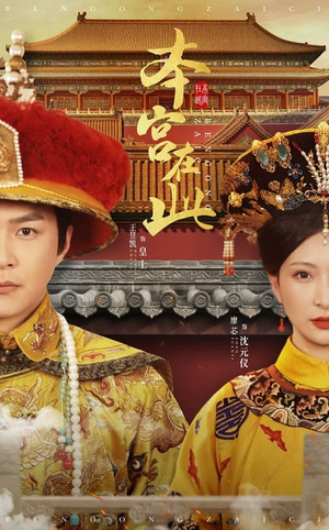 《本宫在此》（40集）看短剧全集精彩不停