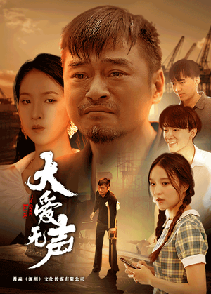 大爱无声（74集）热播短剧免费看