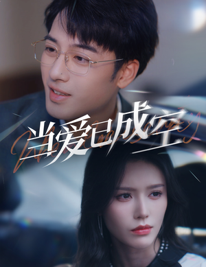 《当爱已成空》（30集）看短剧全集不花一分钱