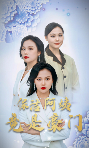 《保洁阿姨竟是豪门》（49集）短剧全集畅快在线赏
